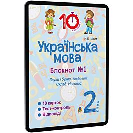 Українська мова. 2 клас. Блокнот №1. Звуки і букви....