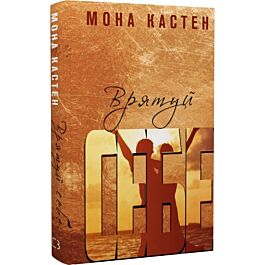 Врятуй себе. Книга 2