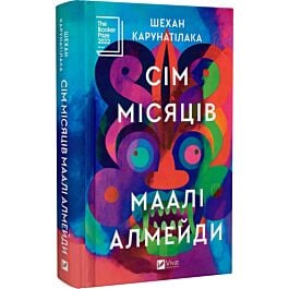 Сім місяців Маалі Алмейди