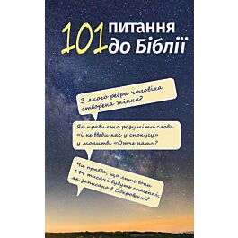 101 питання до Біблії