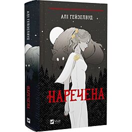 Наречена (ілюстрований зріз)