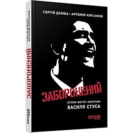 Заборонений. Історія життя і боротьби Василя Стуса