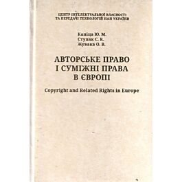 Авторське право і суміжні права в Європі