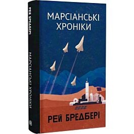 Марсіанські хроніки (Горизонти фантастики)