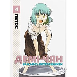 Демі-чян бажають потеревенити. Том 4