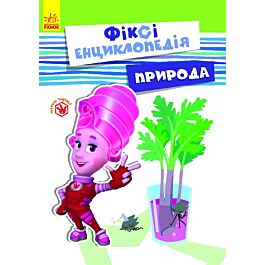 Природа. Фіксі-енциклопедія