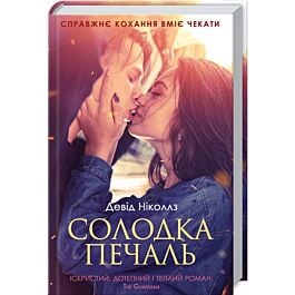 Солодка печаль