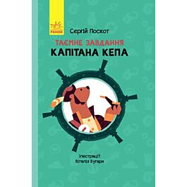Таємне завдання капітана Кепа