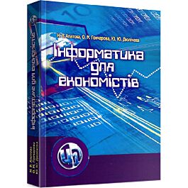 Інформатика для економістів