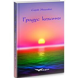 Градус кохання