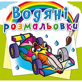 Водяні розмальовки. Спортивні машини