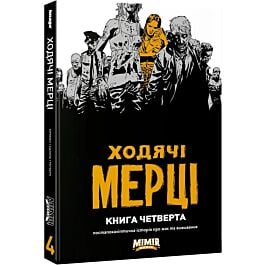 Ходячі мерці. Книга четверта