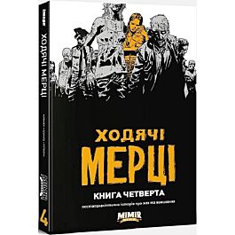 Ходячі мерці. Книга четверта