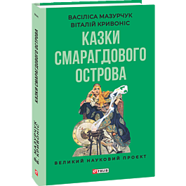 Казки Смарагдового острова