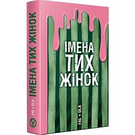 Імена тих жінок