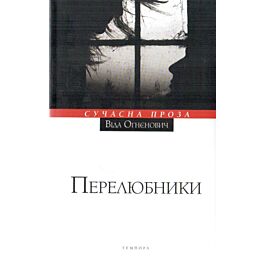Перелюбники