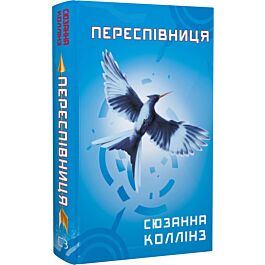 Голодні ігри. Книга 3. Переспівниця