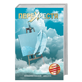 Перехрестя. Повість