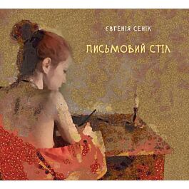 Письмовий стіл
