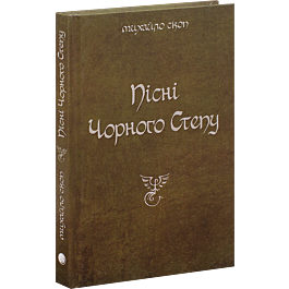 Пісні Чорного Степу