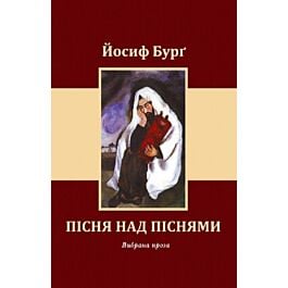 Пісня над піснями. Вибрана проза