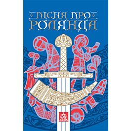 Пісня про Ролянда