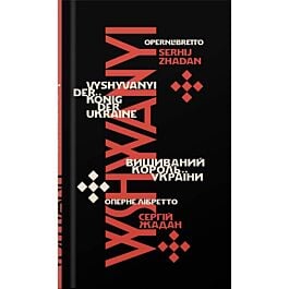 Вишиваний. Король України / Vyshyvanyi. Der König der Ukraine