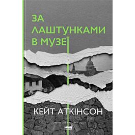 За лаштунками в музеї