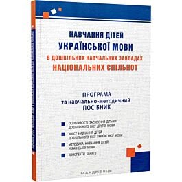 Навчання дітей української мови в дошкільних навчальних...