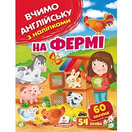 Вчимо англійську з наліпками. На фермі
