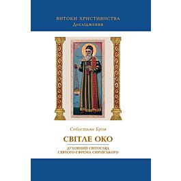 Світле око: духовний світогляд святого Єфрема Сирійського
