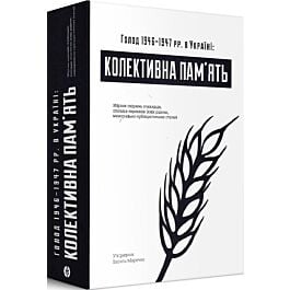 Голод 1946-1947 рр. в Україні: колективна пам'ять