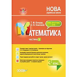 Мій конспект. Математика. 3 клас. Частина 2 (за підручником...