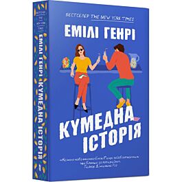 Кумедна історія (м'яка обкладинка)
