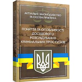 Поняття та особливості досудового розслідування кримінальних...
