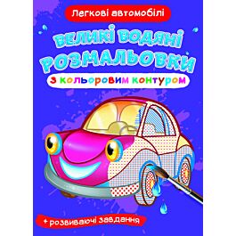 Великі водяні розмальовки з кольоровим контуром. Легкові...