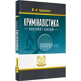 Криміналістика: конспект лекцій
