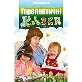 Терапевтичні казки. Книга 1