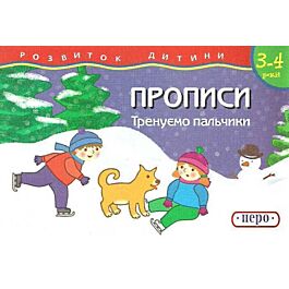 Тренуємо пальчики. Прописи