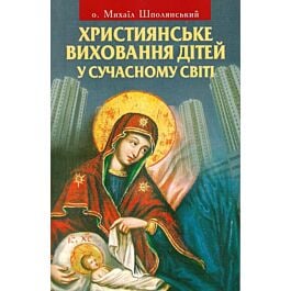 Християнське виховання дітей у сучасному світі