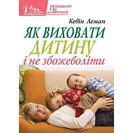 Як виховати дитину і не збожеволіти
