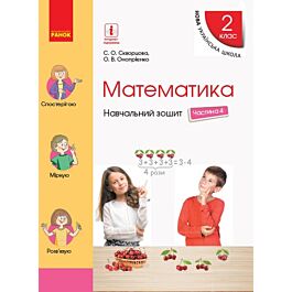 Математика. 2 клас. Навчальний зошит у 4 частинах....
