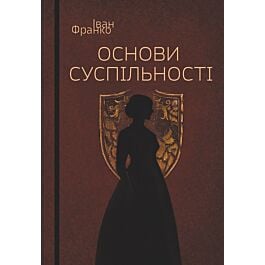 Основи суспільності (м'яка обкладинка)