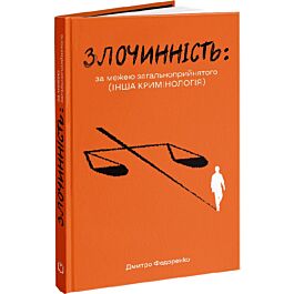 Злочиннiсть: за межею загальноприйнятого (Iнша кримiнологiя)
