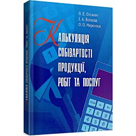 Калькуляція собівартості продукції, робіт та послуг....