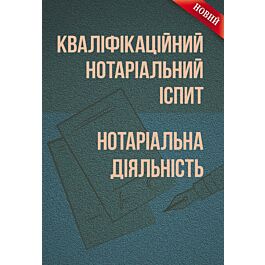 Кваліфікаційний нотаріальний іспит. Нотаріальна діяльність