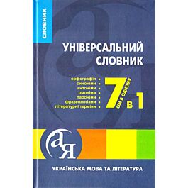 Універсальний словник. Українська мова та література