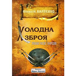Холодна зброя різних часів і народів