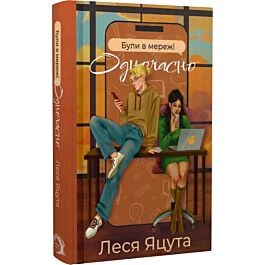 Були в мережі одночасно