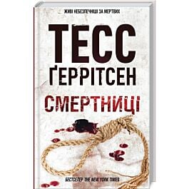 Смертниці. Книга 5